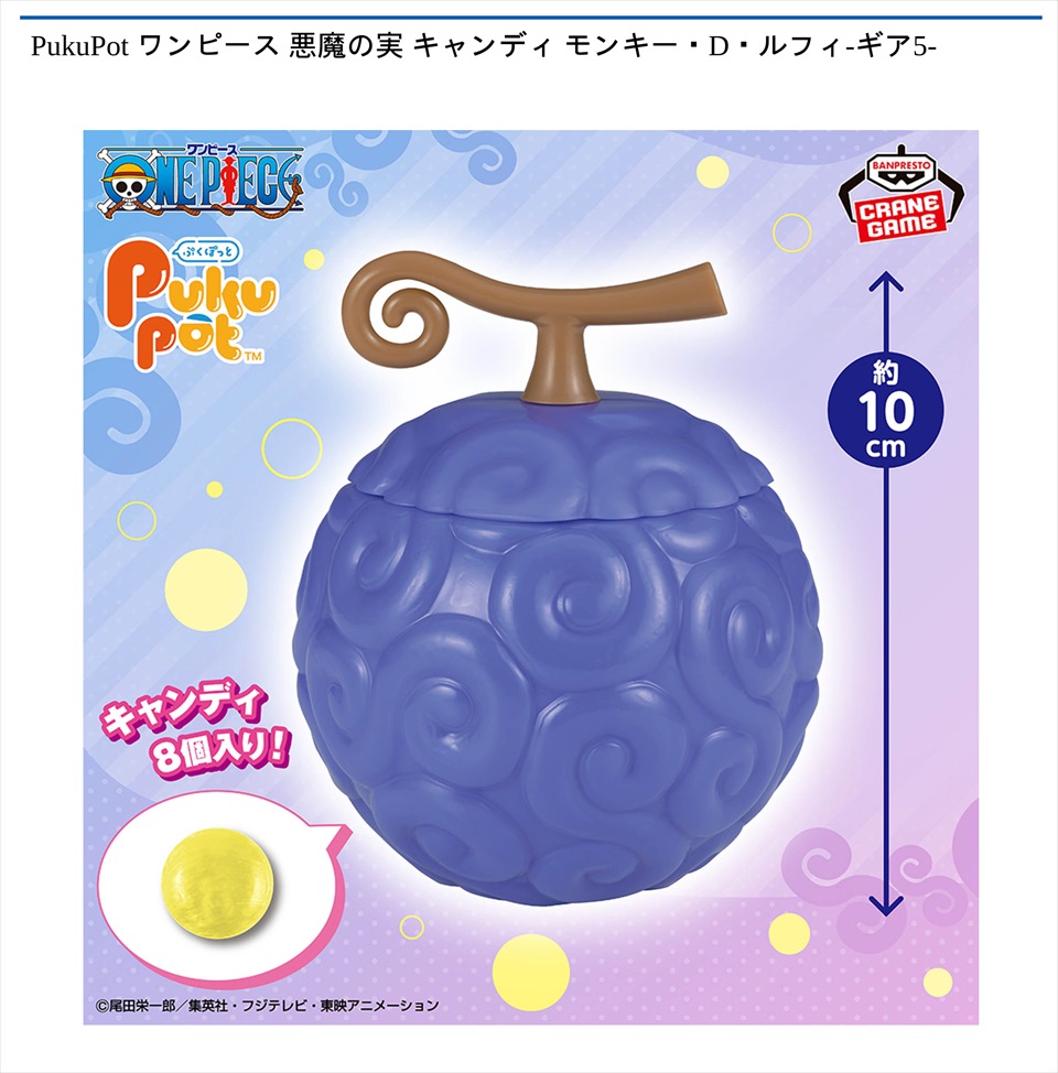 PukuPot ワンピース 悪魔の実 キャンディ モンキー・D・ルフィ-ギア5-