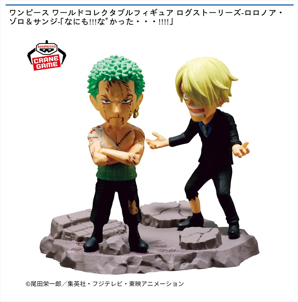 ワンピース ワールドコレクタブルフィギュア ログストーリーズ-ロロノア・ゾロ＆サンジ-｢なにも!!!なﾞかった・・・!!!!｣