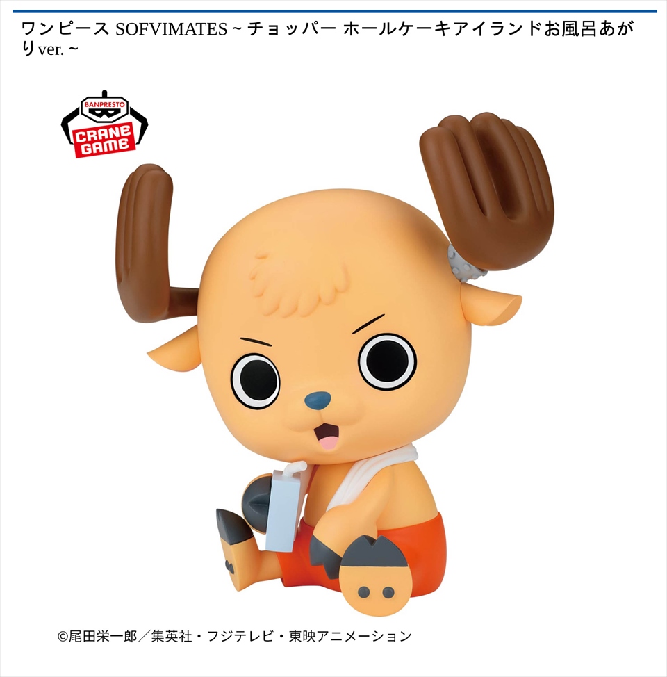 ワンピース SOFVIMATES～チョッパー ホールケーキアイランドお風呂あがりver．～
