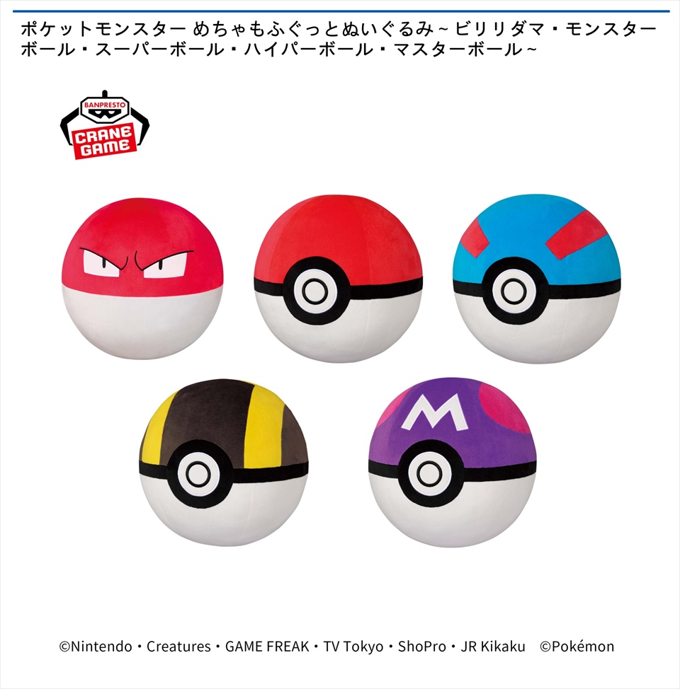 ポケットモンスター めちゃもふぐっとぬいぐるみ～ビリリダマ・モンスターボール・スーパーボール・ハイパーボール・マスターボール～
