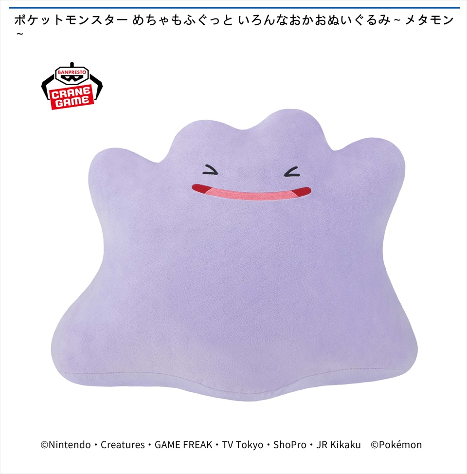 ポケットモンスター めちゃもふぐっと いろんなおかおぬいぐるみ～メタモン～