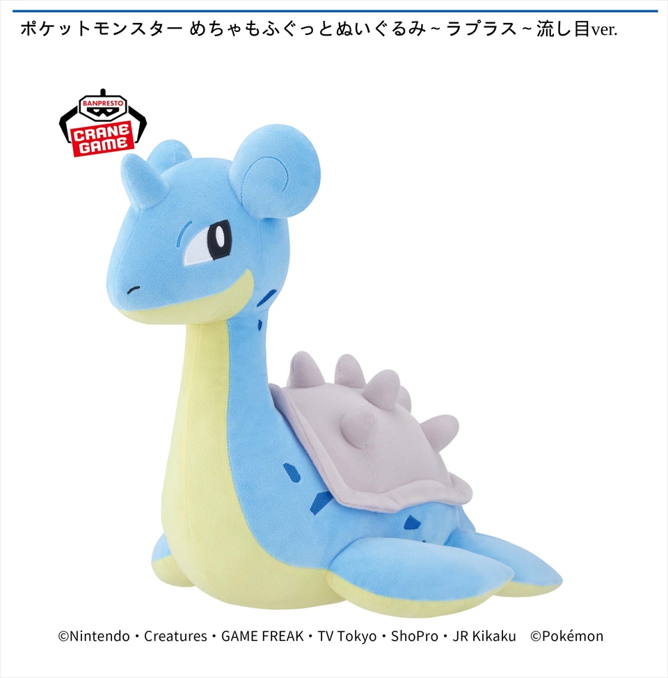 ポケットモンスター めちゃもふぐっとぬいぐるみ～ラプラス～流し目ver.