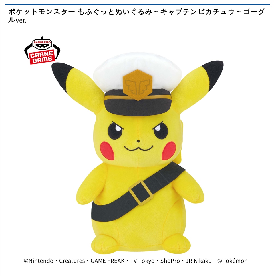 ポケットモンスター もふぐっとぬいぐるみ～キャプテンピカチュウ～ゴーグルver.