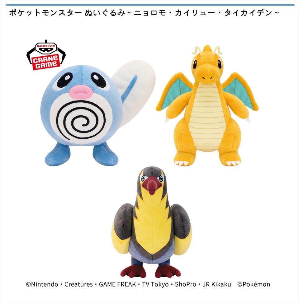 ポケットモンスター ぬいぐるみ～ニョロモ・カイリュー・タイカイデン～
