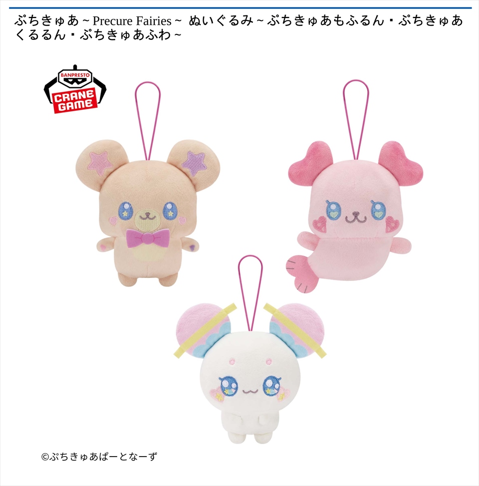 ぷちきゅあ～Precure Fairies～ ぬいぐるみ～ぷちきゅあもふるん・ぷちきゅあくるるん・ぷちきゅあふわ～