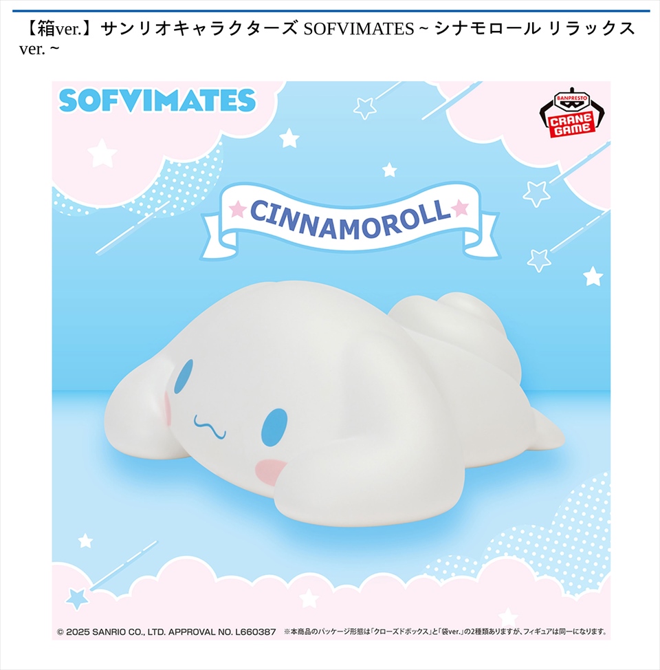【箱ver.】サンリオキャラクターズ SOFVIMATES～シナモロール リラックスver.～