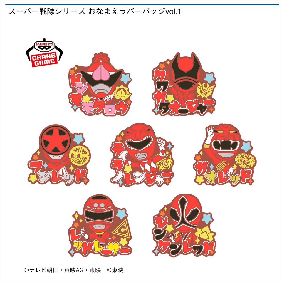 スーパー戦隊シリーズ おなまえラバーバッジvol.1