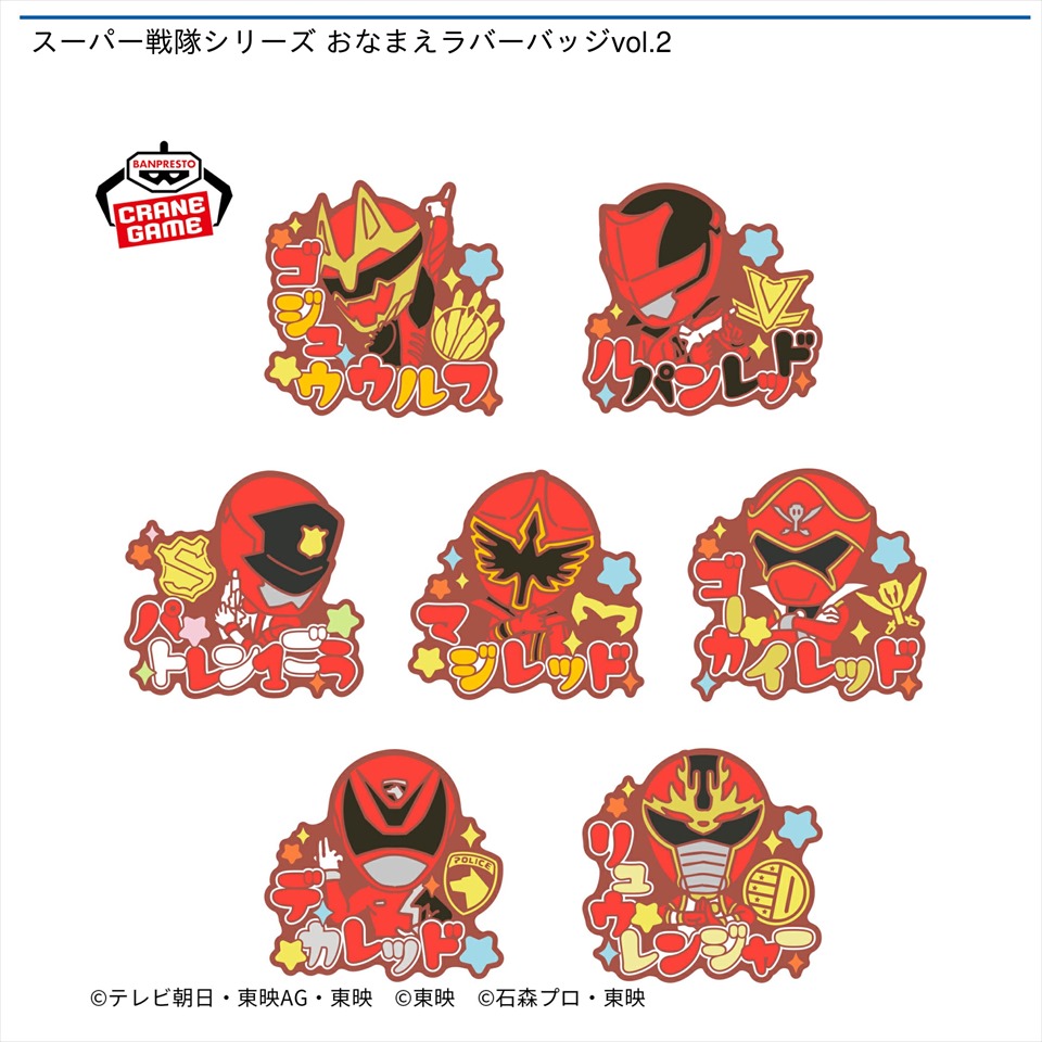 スーパー戦隊シリーズ おなまえラバーバッジvol.2