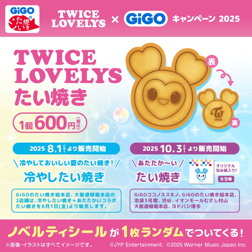 TWICE LOVELYS 冷やしたい焼き