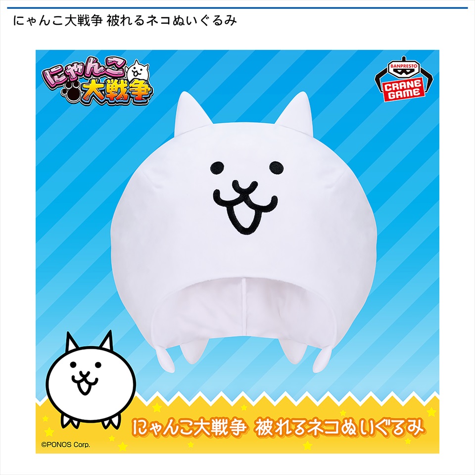 にゃんこ大戦争 被れるネコぬいぐるみ
