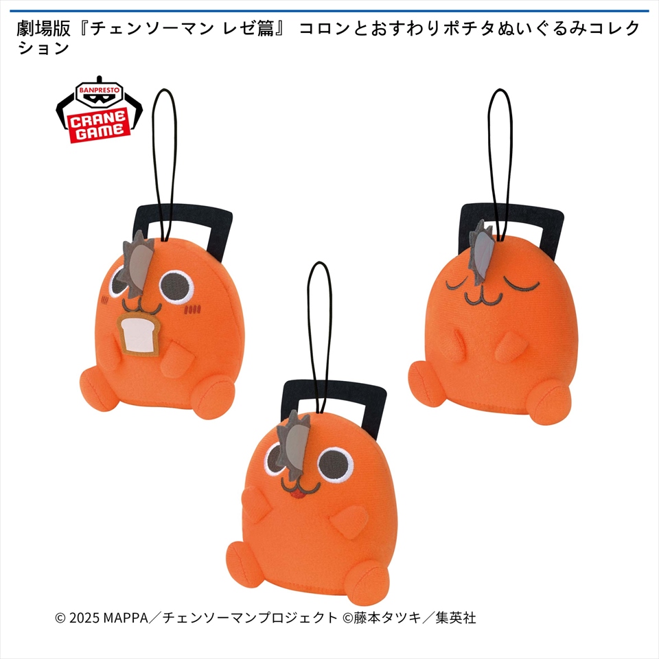 劇場版『チェンソーマン レゼ篇』 コロンとおすわりポチタぬいぐるみコレクション