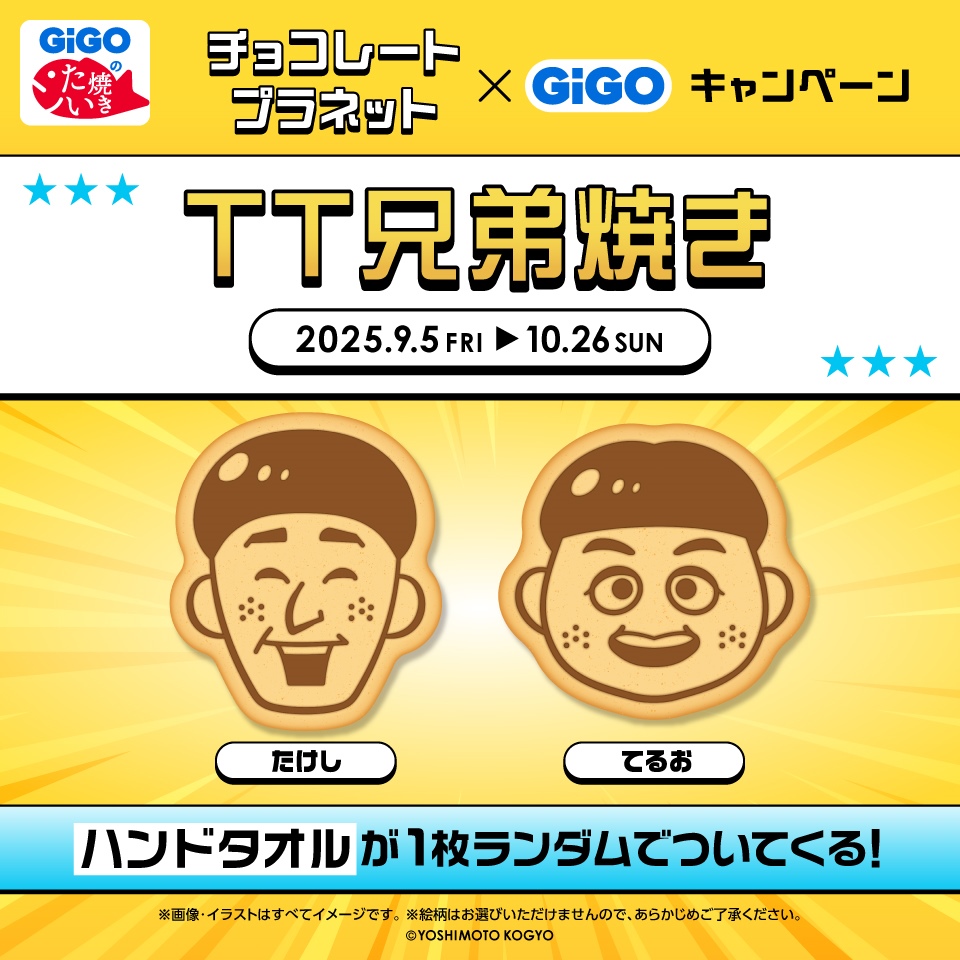 TT兄弟コラボ焼き
