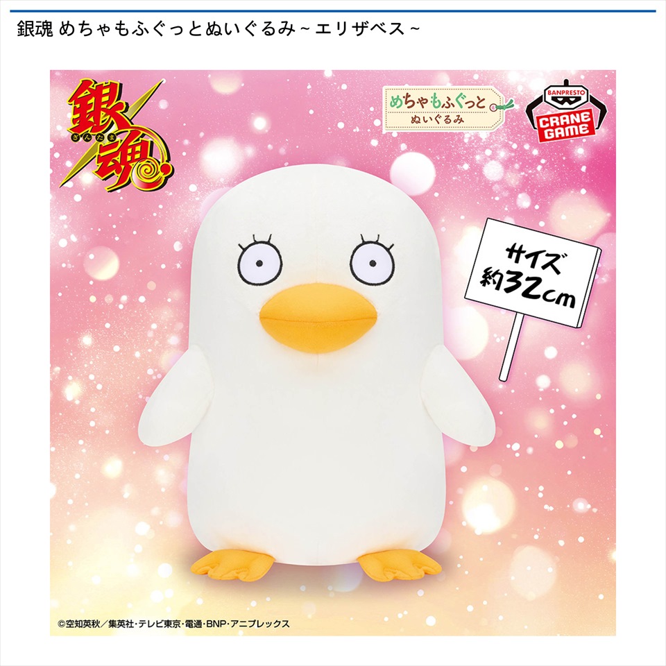 銀魂 めちゃもふぐっとぬいぐるみ～エリザベス～