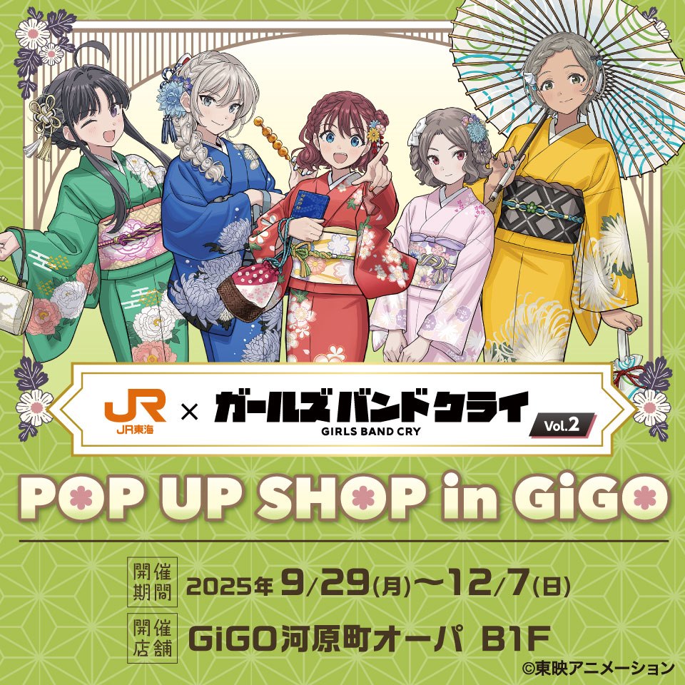 「JR東海&#215;アニメ『ガールズバンドクライ コラボ第２弾 POP UP SHOP