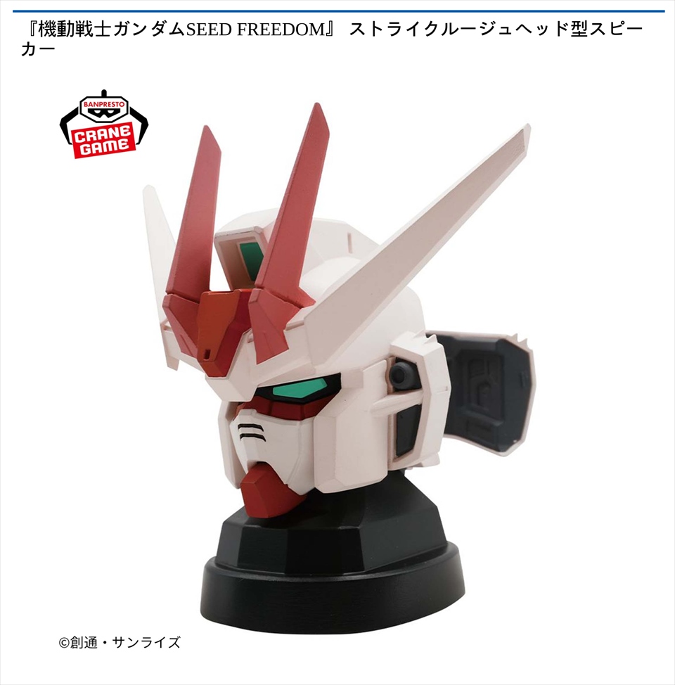 『機動戦士ガンダムSEED FREEDOM』 ストライクルージュヘッド型スピーカー