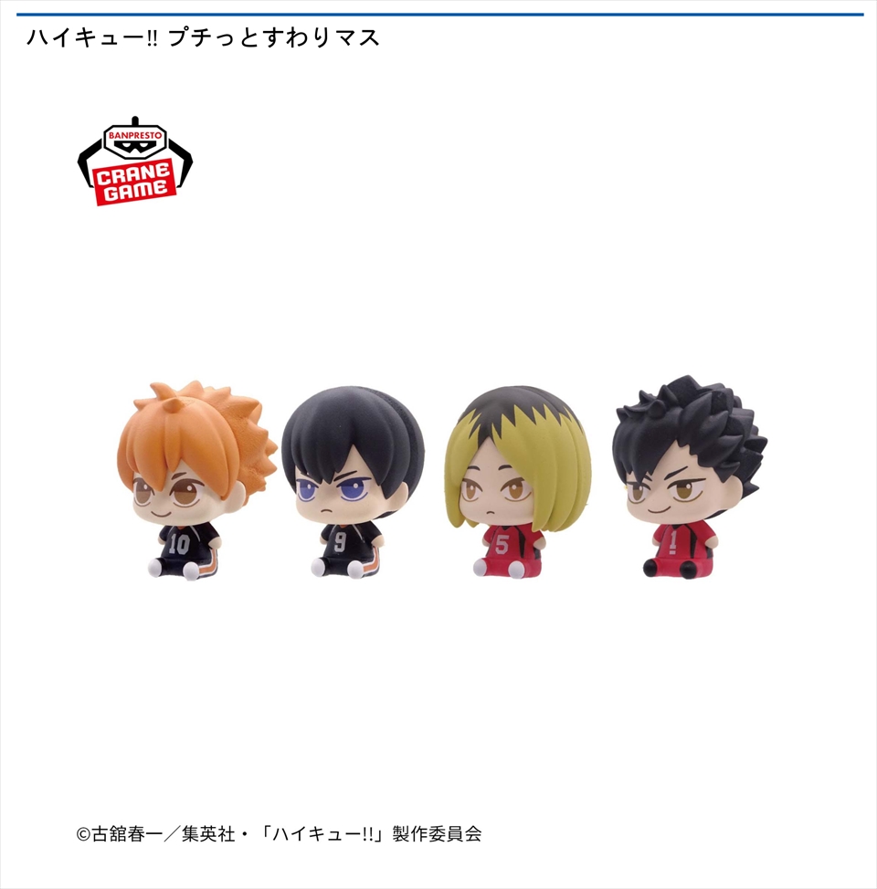 ハイキュー!! プチっとすわりマス