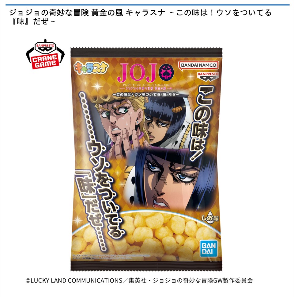 ジョジョの奇妙な冒険 黄金の風 キャラスナ ～この味は！ウソをついてる『味』だぜ～