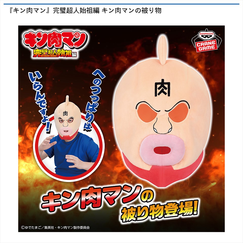 『キン肉マン』完璧超人始祖編 キン肉マンの被り物
