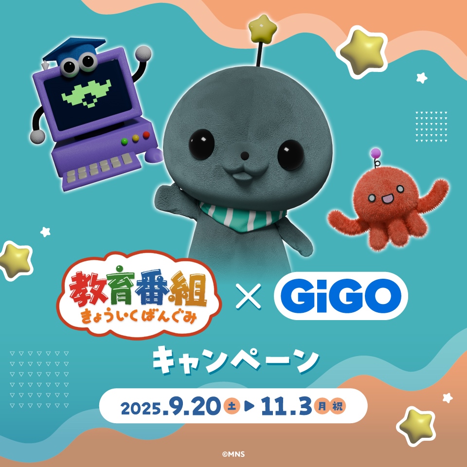 教育番組&#215;GiGOキャンペーン