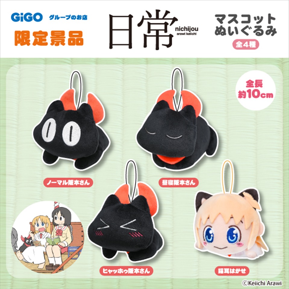 日常 マスコットぬいぐるみ～GiGOグループのお店限定～