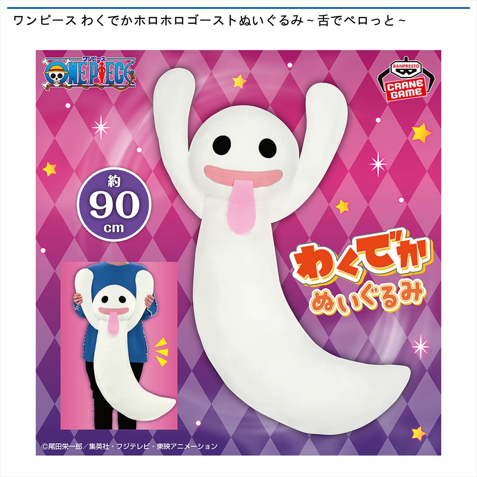 ワンピース わくでかホロホロゴーストぬいぐるみ～舌でペロっと～