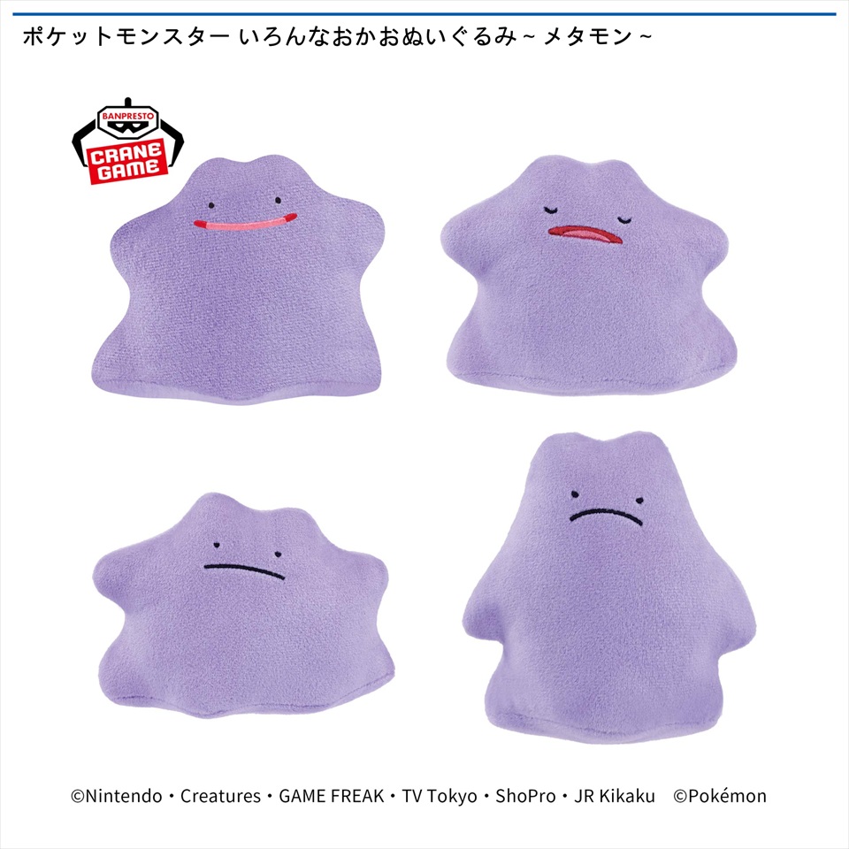 ポケットモンスター いろんなおかおぬいぐるみ～メタモン～