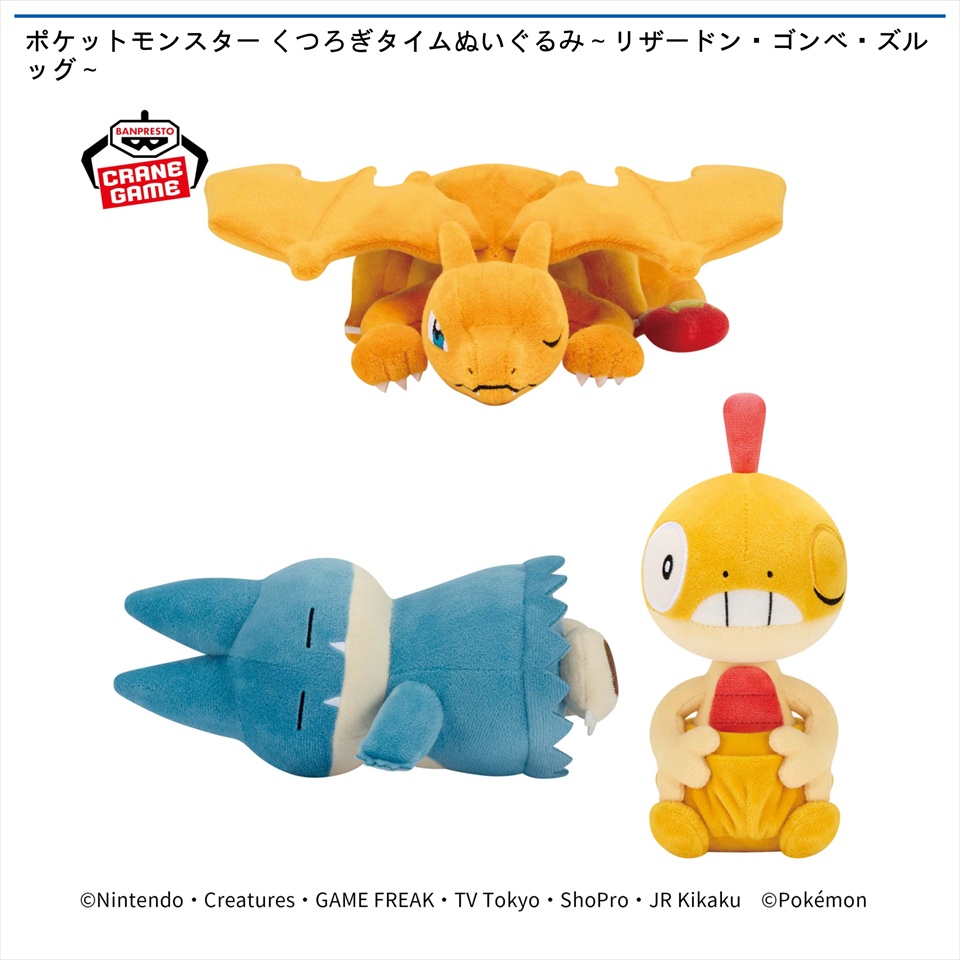 ポケットモンスター くつろぎタイムぬいぐるみ～リザードン・ゴンベ・ズルッグ～