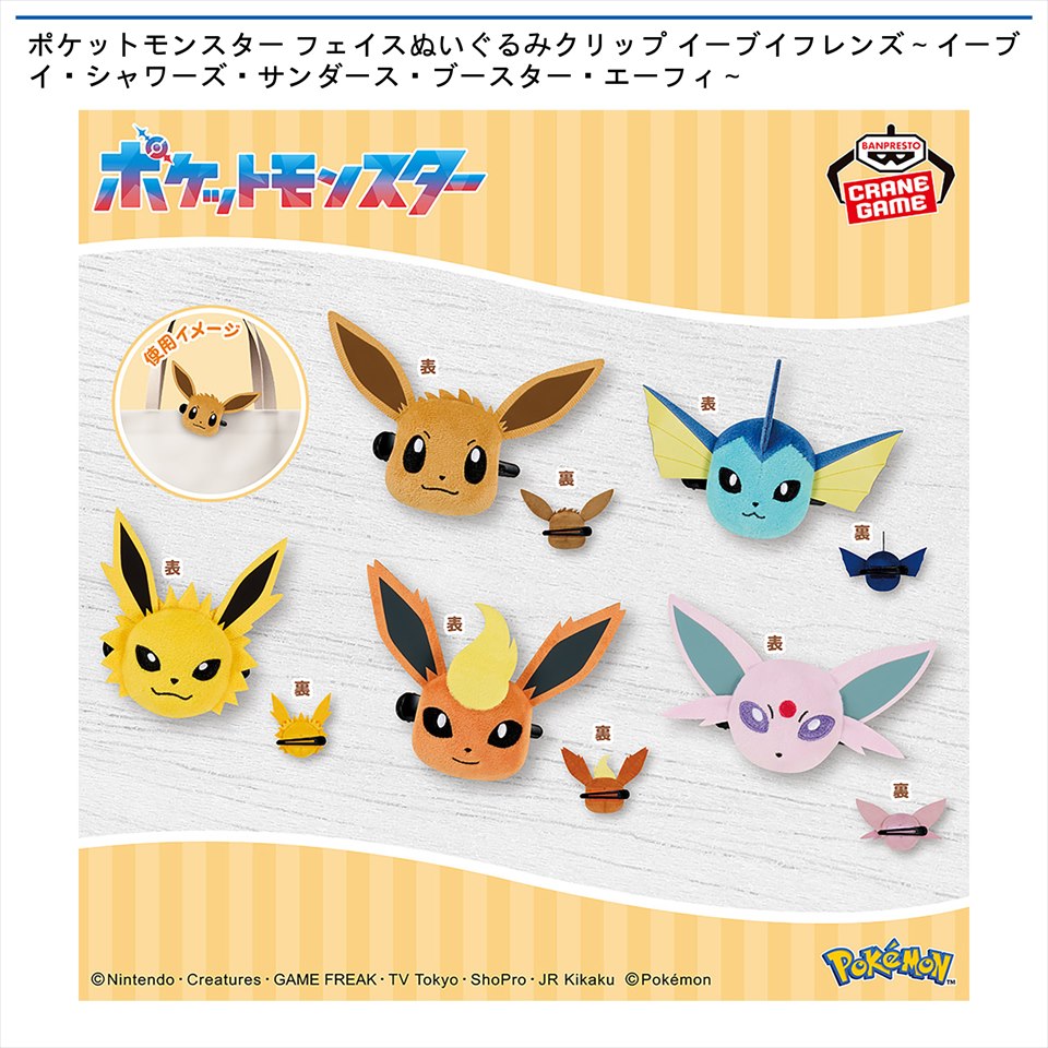 ポケットモンスター フェイスぬいぐるみクリップ イーブイフレンズ～イーブイ・シャワーズ・サンダース・ブースター・エーフィ～