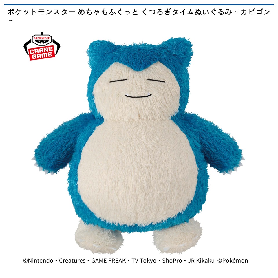 ポケットモンスター めちゃもふぐっと くつろぎタイムぬいぐるみ～カビゴン～