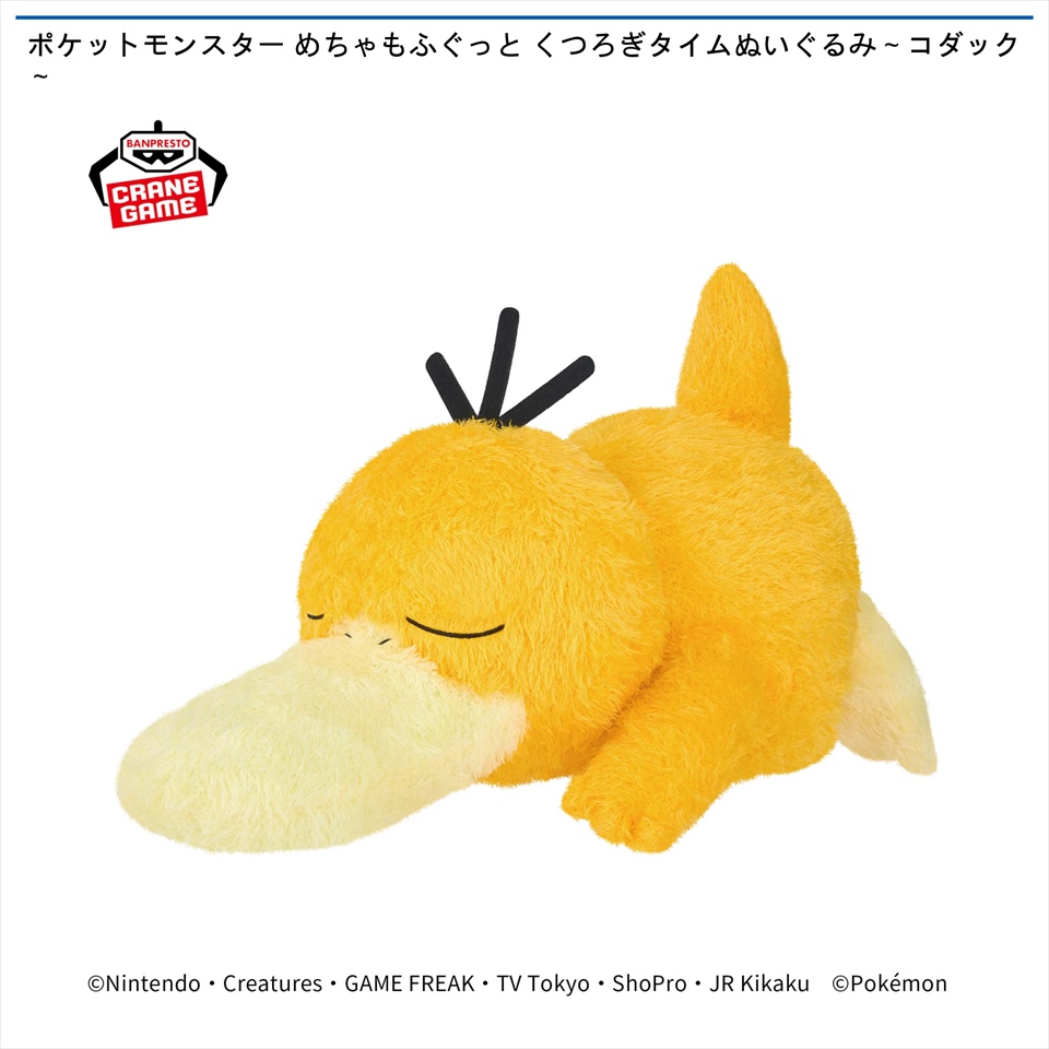 ポケットモンスター めちゃもふぐっと くつろぎタイムぬいぐるみ～コダック～
