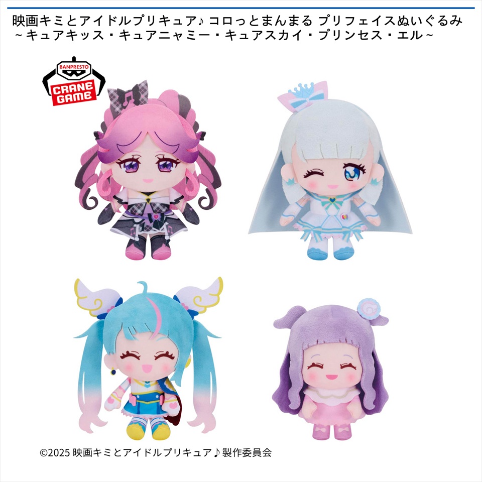 映画キミとアイドルプリキュア♪ コロっとまんまる プリフェイスぬいぐるみ～キュアキッス・キュアニャミー・キュアスカイ・プリンセス・エル～