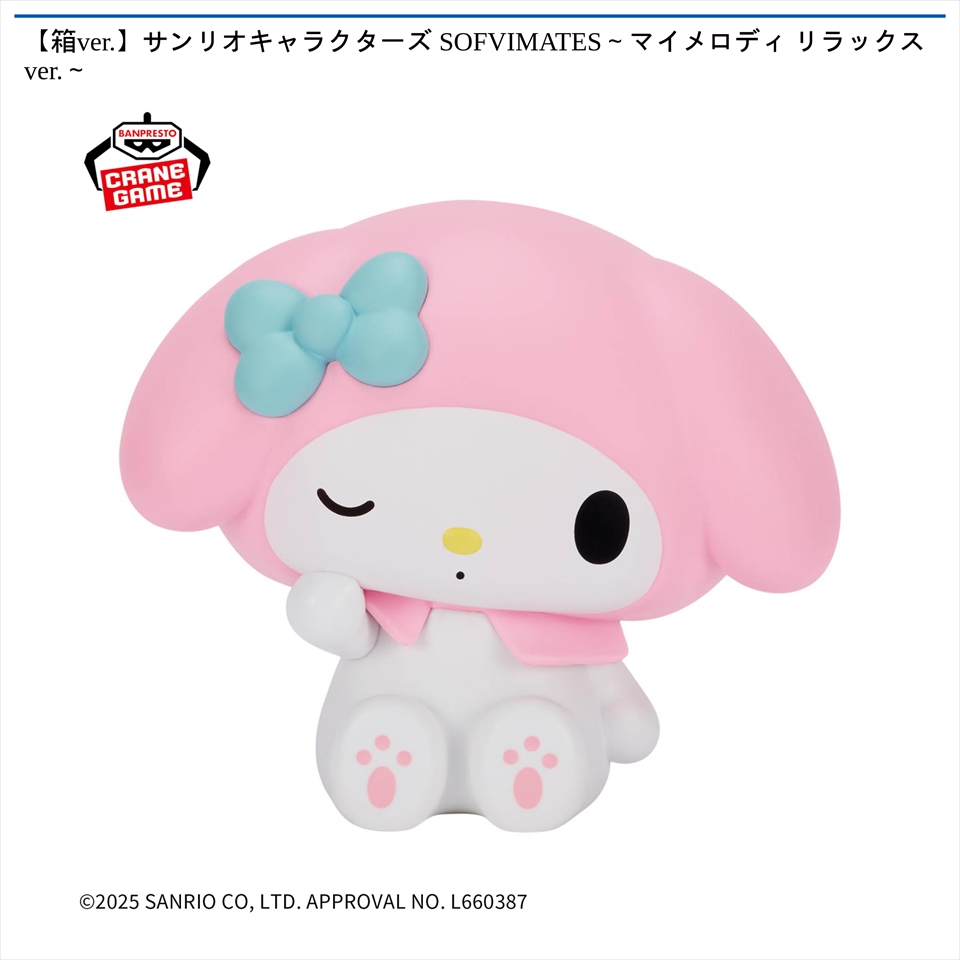 【箱ver.】サンリオキャラクターズ SOFVIMATES～マイメロディ リラックスver.～