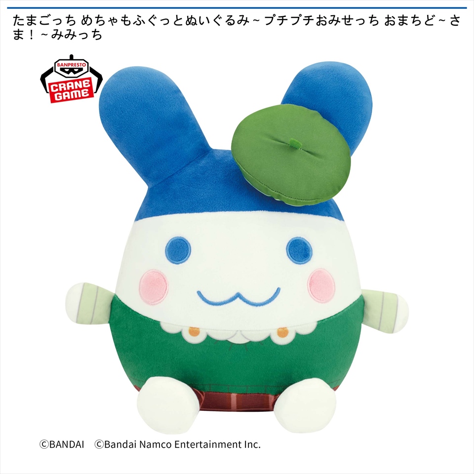 たまごっち めちゃもふぐっとぬいぐるみ～プチプチおみせっち おまちど～さま！～みみっち