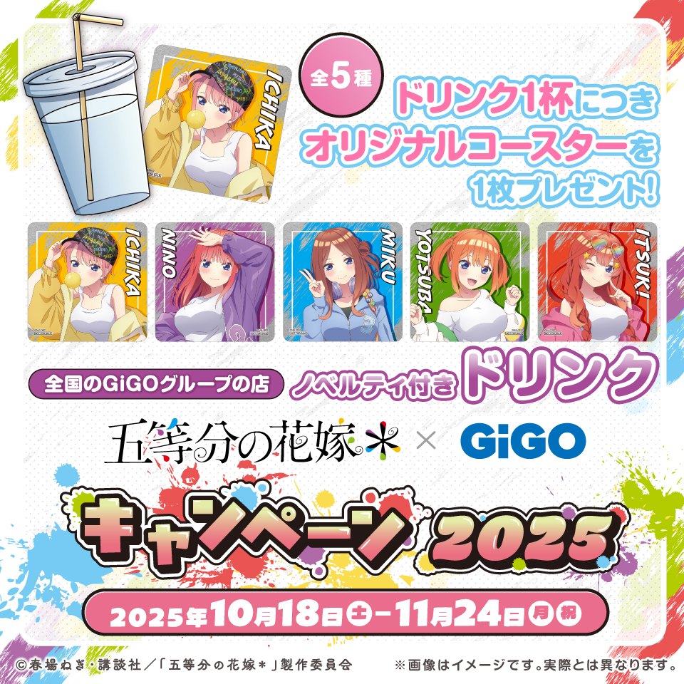 TVスペシャルアニメ『五等分の花嫁＊』 &#215; GiGOキャンペーン ノベルティ付きドリンク