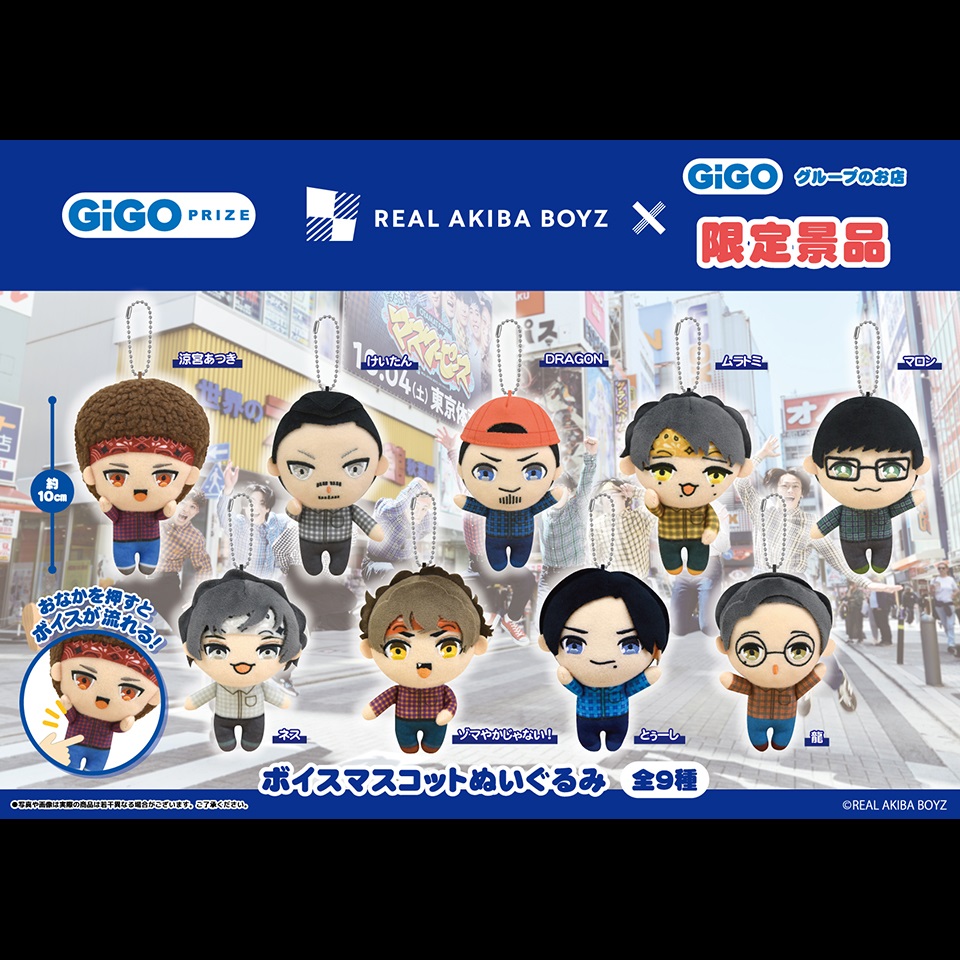 REAL AKIBA BOYZ ボイスマスコットぬいぐるみ ～GiGOグループのお店限定～