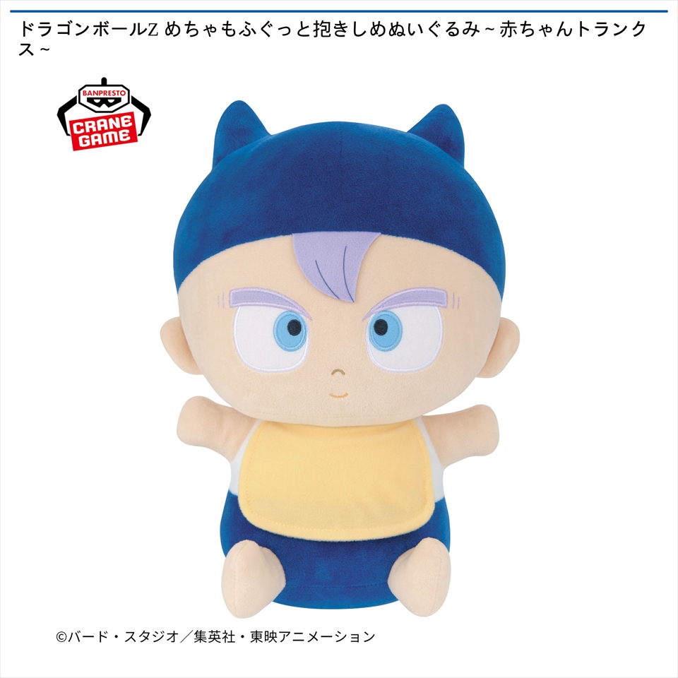 ドラゴンボールZ めちゃもふぐっと抱きしめぬいぐるみ～赤ちゃんトランクス～