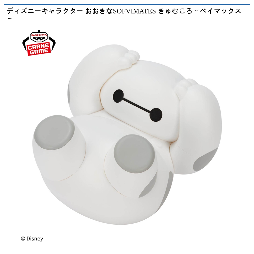ディズニーキャラクター おおきなSOFVIMATES きゅむころ～ベイマックス～