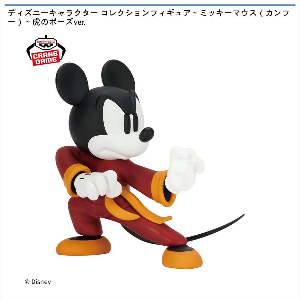ディズニーキャラクター コレクションフィギュア～ミッキーマウス（カンフー）～虎のポーズver.