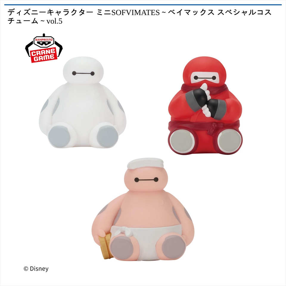 ディズニーキャラクター ミニSOFVIMATES～ベイマックス スペシャルコスチューム～vol.5