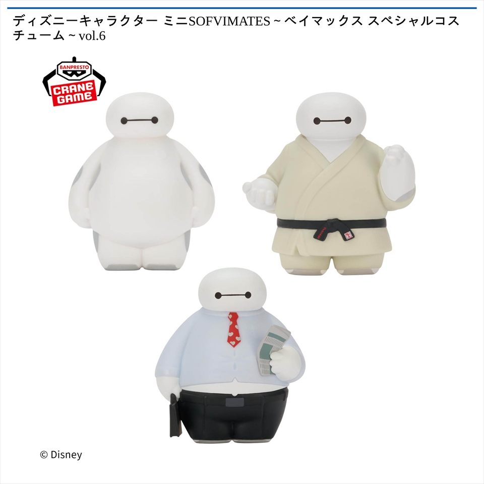 ディズニーキャラクター ミニSOFVIMATES～ベイマックス スペシャルコスチューム～vol.6