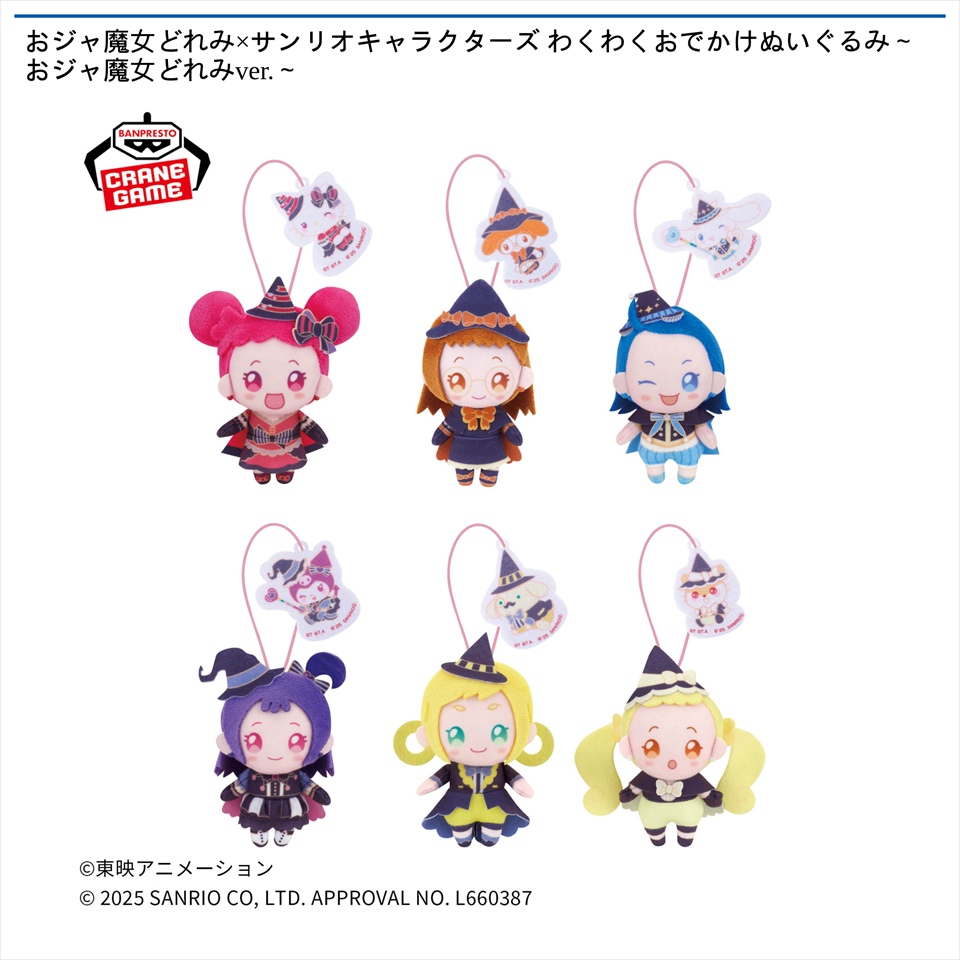 おジャ魔女どれみ&#215;サンリオキャラクターズ わくわくおでかけぬいぐるみ～おジャ魔女どれみver.～