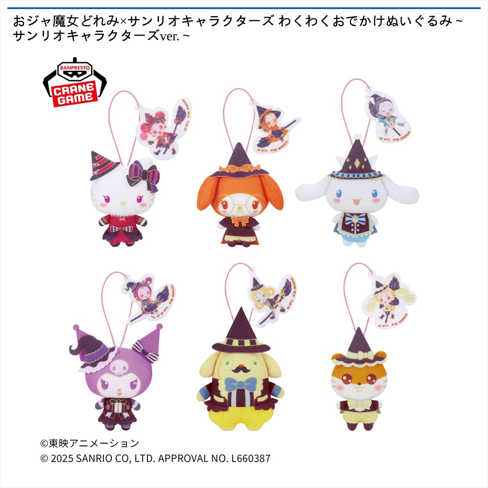 おジャ魔女どれみ&#215;サンリオキャラクターズ わくわくおでかけぬいぐるみ～サンリオキャラクターズver.～