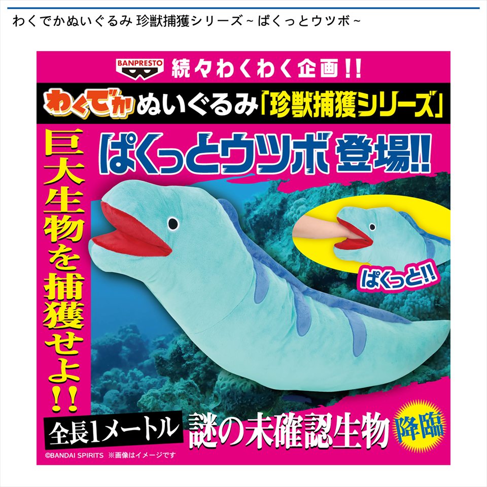 わくでかぬいぐるみ 珍獣捕獲シリーズ～ぱくっとウツボ～