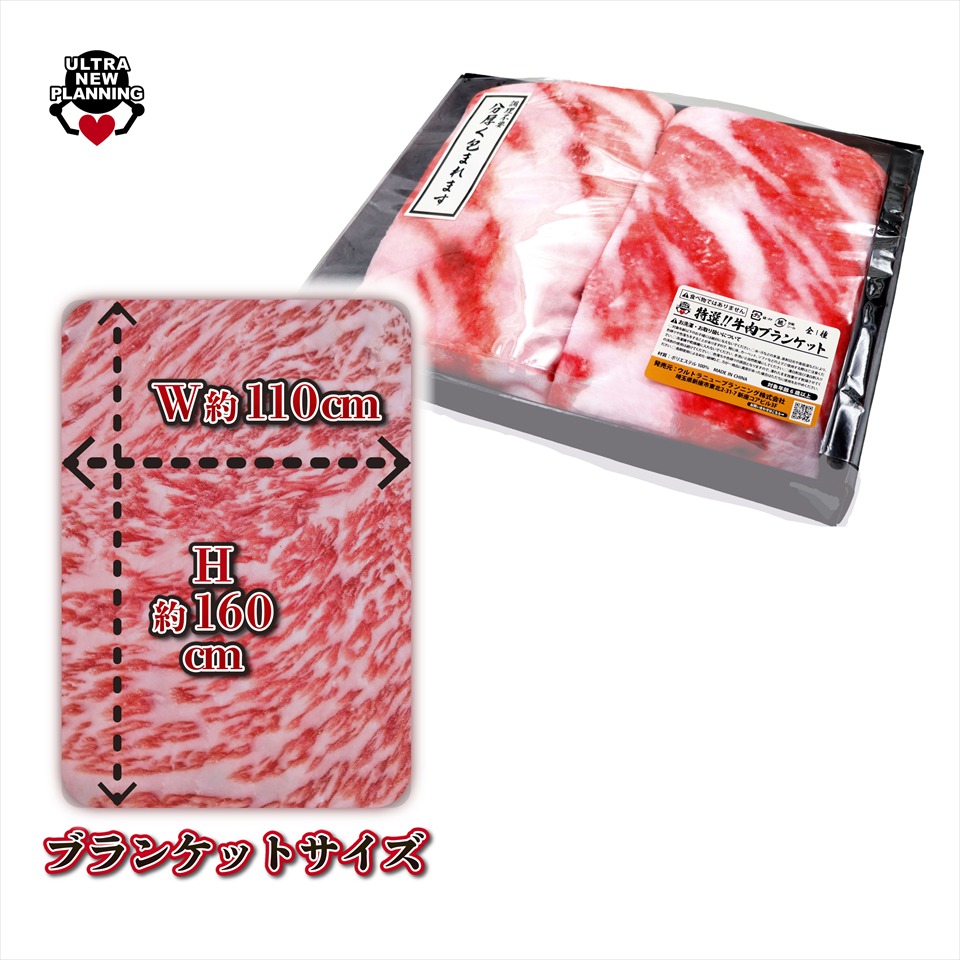 特選！！牛肉ブランケット