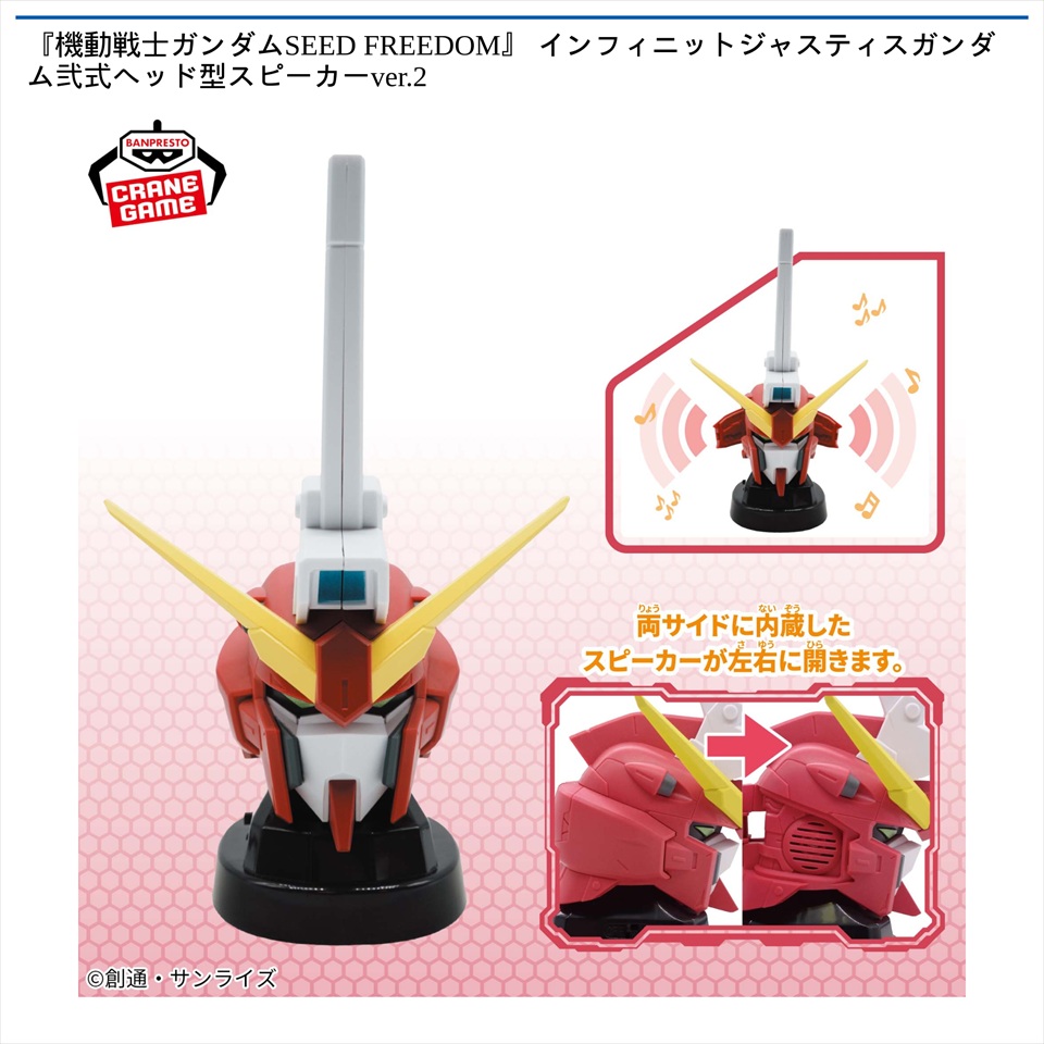 『機動戦士ガンダムSEED FREEDOM』 インフィニットジャスティスガンダム弐式ヘッド型スピーカーver.2