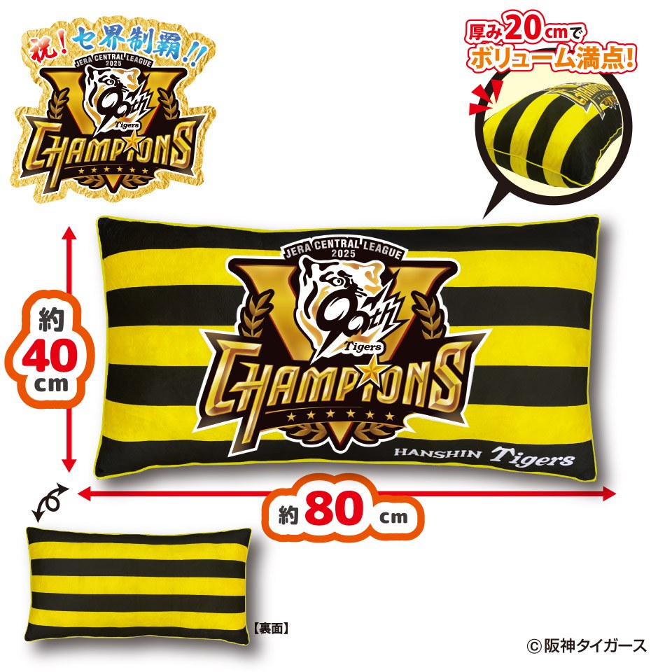 2025阪神タイガース リーグ優勝記念ロングクッション～GiGOグループのお店限定～