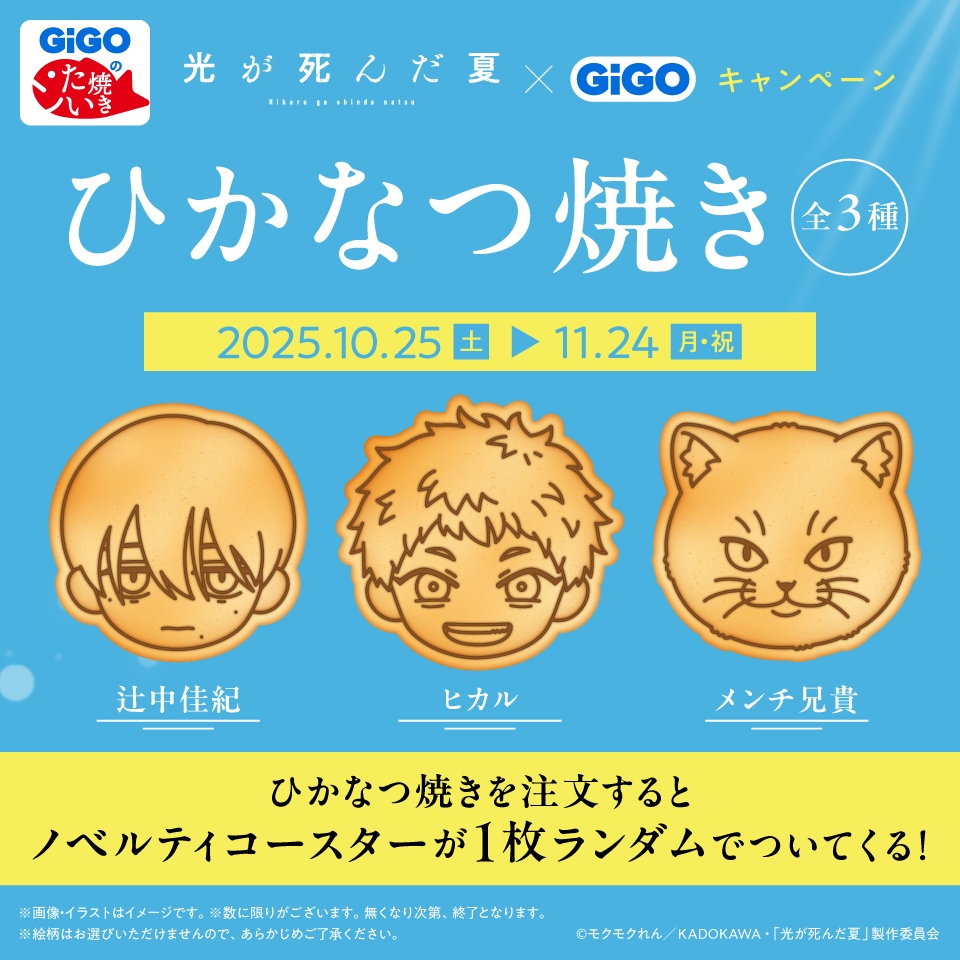 ひかなつ焼き
