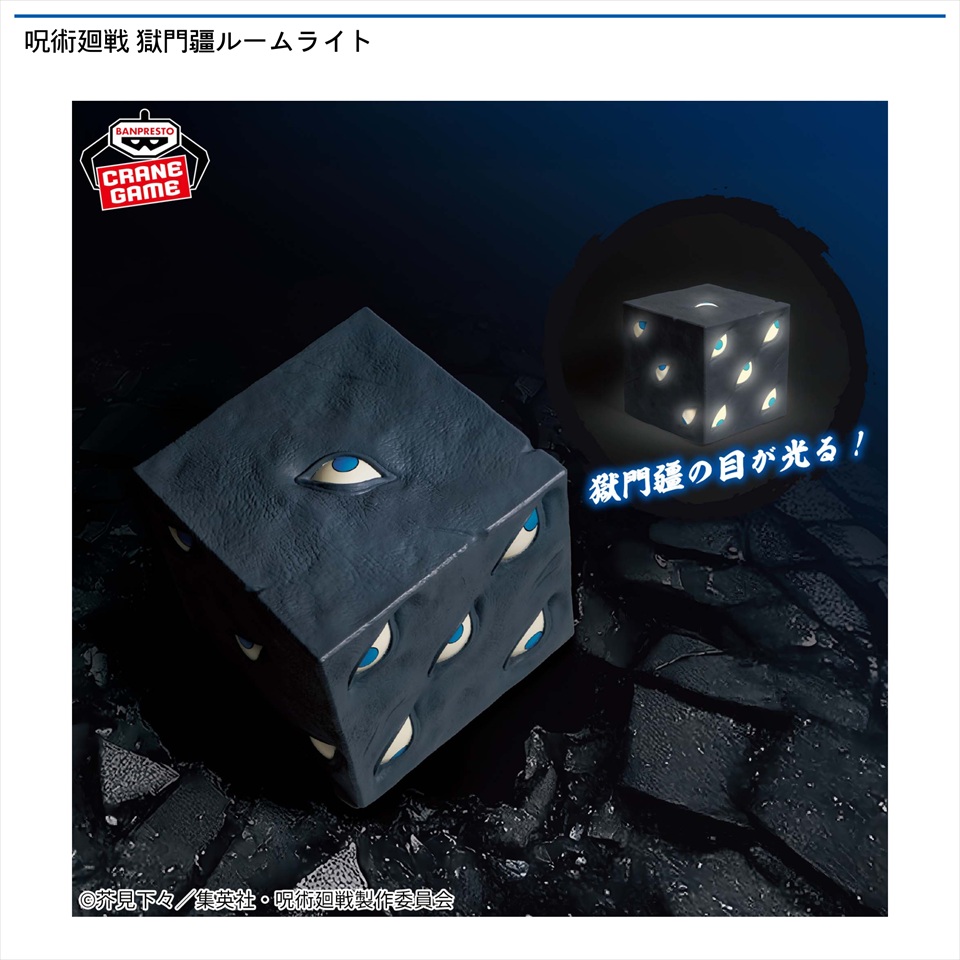 呪術廻戦 獄門疆ルームライト