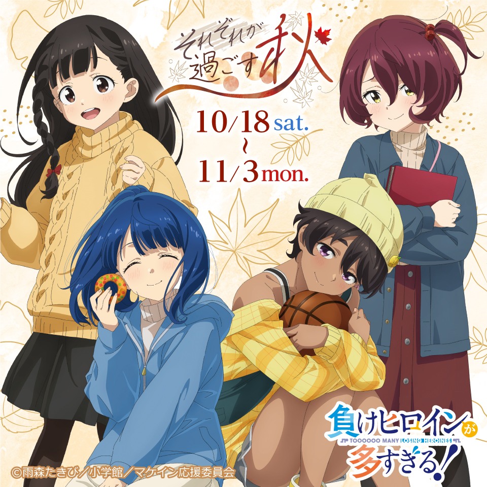 TVアニメ「負けヒロインが多すぎる！」～それぞれが過ごす秋～ ポップアップイベント
