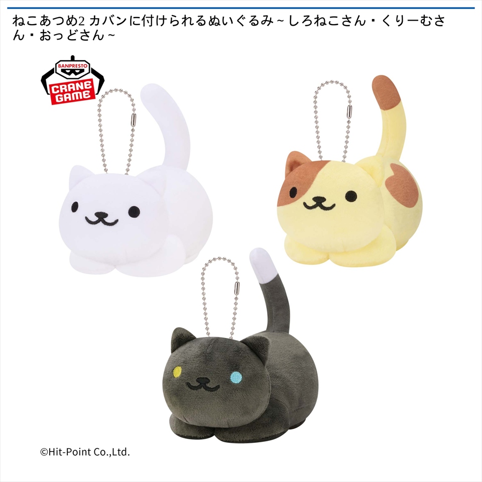 ねこあつめ2 カバンに付けられるぬいぐるみ～しろねこさん・くりーむさん・おっどさん～